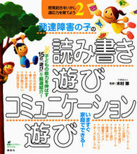 画像をギャラリービューアに読み込む, ＃木村　順　監修 ＃発達障害の子の読み書き遊び・コミュニケー ｷﾑﾗｼﾞﾕﾝ :9784062596671
