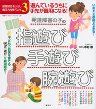 画像をギャラリービューアに読み込む, ＃木村　順　監修 ＃発達障害の子の指遊び・手遊び・腕遊び ｷﾑﾗｼﾞﾕﾝ :9784062596824
