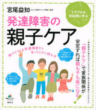 画像をギャラリービューアに読み込む, ＃宮尾　益知　監修 ＃発達障害の親子ケア　親子どちらも発達障害 ﾐﾔｵﾏｽﾄﾓ :9784062596916
