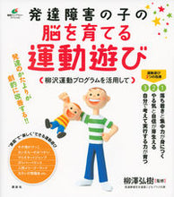 画像をギャラリービューアに読み込む, ＃柳澤　弘樹　監修 ＃発達障害の子の脳を育てる運動遊び ﾔﾅｷﾞｻﾜﾋﾛｷ :9784062596923
