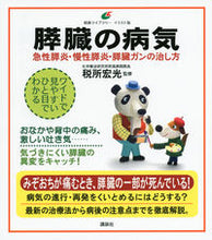 画像をギャラリービューアに読み込む, ＃税所　宏光　監修 ＃膵臓の病気　急性膵炎、慢性膵炎・膵臓ガン ｻｲｼﾖﾋﾛﾐﾂ :9784062597586
