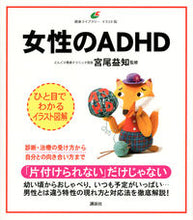 画像をギャラリービューアに読み込む, ＃宮尾　益知　監修 ＃女性のＡＤＨＤ ﾐﾔｵﾏｽﾄﾓ :9784062597999
