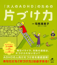 ＃司馬　理英子　監修 ＃「大人のＡＤＨＤ」のための片づけ力 ｼﾊﾞﾘｴｺ :9784062598682