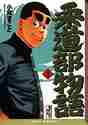 画像をギャラリービューアに読み込む, 小林まこと / 柔道部物語３
