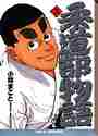 画像をギャラリービューアに読み込む, 小林まこと / 柔道部物語５
