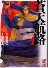 画像をギャラリービューアに読み込む, 王欣太 / 蒼天航路１
