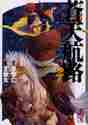 画像をギャラリービューアに読み込む, 王欣太 / 蒼天航路２
