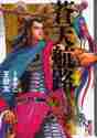 画像をギャラリービューアに読み込む, 蒼天航路　　　４ 王　欣太　他 ｷﾝｸﾞｺﾞﾝﾀｵｳ 講談社 講談社 :9784062608916

