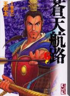 蒼天航路　　　６ 王　欣太　他 ｷﾝｸﾞｺﾞﾝﾀ 講談社 講談社 :9784062609227