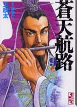 画像をギャラリービューアに読み込む, 王欣太 / 蒼天航路９
