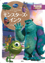 画像をギャラリービューアに読み込む, ＃モンスターズ・インク :9784062625494
