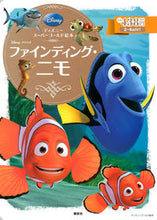 画像をギャラリービューアに読み込む, ＃ファインディング・ニモ :9784062625500
