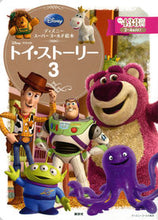 画像をギャラリービューアに読み込む, ＃トイ・ストーリー３ :9784062625524
