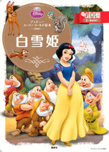 画像をギャラリービューアに読み込む, ＃白雪姫 :9784062625555
