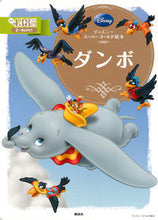 画像をギャラリービューアに読み込む, ＃ダンボ :9784062625562

