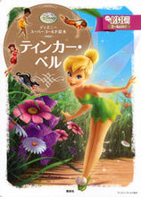 画像をギャラリービューアに読み込む, ＃ティンカー・ベル :9784062625609
