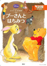画像をギャラリービューアに読み込む, ＃プーさんとはちみつ :9784062625708

