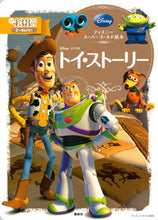 画像をギャラリービューアに読み込む, ＃トイ・ストーリー :9784062625722
