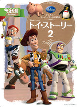 画像をギャラリービューアに読み込む, ＃トイ・ストーリー２ :9784062625739
