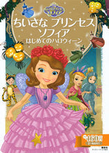 画像をギャラリービューアに読み込む, ＃ちいさなプリンセスソフィア　はじめてのハ :9784062627078
