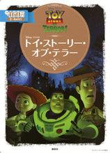 画像をギャラリービューアに読み込む, ＃トイ・ストーリー・オブ・テラー :9784062627092
