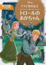 画像をギャラリービューアに読み込む, ＃アナと雪の女王　トロールのあかちゃん :9784062627139

