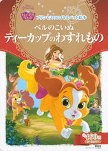 画像をギャラリービューアに読み込む, ＃ベルのこいぬ　ティーカップのわすれもの :9784062627184
