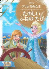 画像をギャラリービューアに読み込む, ＃アナと雪の女王　たのしいふねのたび :9784062627191
