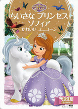 画像をギャラリービューアに読み込む, ＃ちいさなプリンセスソフィア　かわいいユニ :9784062627221
