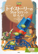 画像をギャラリービューアに読み込む, ＃トイ・ストーリーのうちゅうロケットはっし :9784062627245
