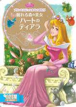 画像をギャラリービューアに読み込む, ＃眠れる森の美女　ハートのティアラ :9784062627276
