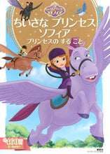 画像をギャラリービューアに読み込む, ＃ちいさなプリンセスソフィア　プリンセスの :9784062627412

