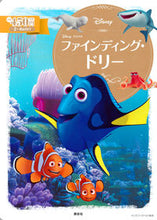 画像をギャラリービューアに読み込む, ＃ファインディング・ドリー :9784062627474
