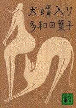画像をギャラリービューアに読み込む, 多和田葉子 / 犬婿入り
