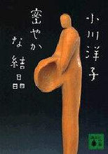 画像をギャラリービューアに読み込む, 小川洋子 / 密やかな結晶
