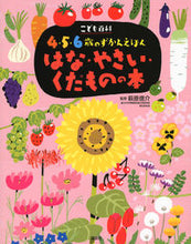 画像をギャラリービューアに読み込む, ＃萩原　信介　監修 ＃はな・やさい・くだものの本　こども百科４ ﾊｷﾞﾜﾗｼﾝｽｹ :9784062689649
