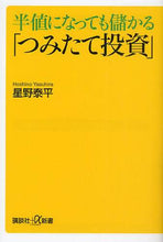 画像をギャラリービューアに読み込む, 星野泰平 / 半値になっても儲かる「つみたて投資」
