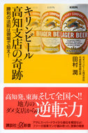 #田村潤 #キリンビール高知支店の奇跡勝利の法則は