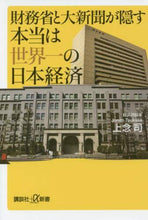 画像をギャラリービューアに読み込む, 上念司 / 財務省と大新聞が隠す本当は世界一の日本経
