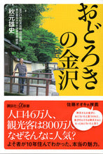 画像をギャラリービューアに読み込む, ＃秋元　雄史 ＃おどろきの金沢 ｱｷﾓﾄﾕｳｼﾞ :9784062729598
