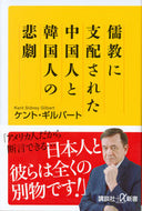 #Ｋ．ギルバート #儒教に支配された中国人と韓国人の悲劇