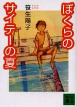 Load image into Gallery viewer, Yoko Saso / Our Worst Summer
