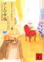 画像をギャラリービューアに読み込む, Ｌ．Ｍ．モンゴメリー / アンの幸福完訳クラシック赤毛のアン４
