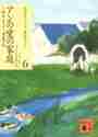 Load image into Gallery viewer, Ｌ．Ｍ．モンゴメリー / アンの愛の家庭完訳クラシック赤毛の６
