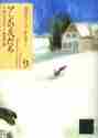 画像をギャラリービューアに読み込む, Ｌ．Ｍ．モンゴメリー / アンの友だち完訳クラシック赤毛のア９
