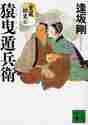画像をギャラリービューアに読み込む, 逢坂剛 / 猿曳遁兵衛重蔵始末３
