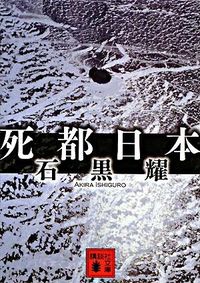 ＃石黒　耀　著 ＃死都日本 ｲｼｸﾞﾛｱｷﾗ :9784062761956
