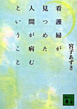 画像をギャラリービューアに読み込む, ＃宮子　あずさ　著 ＃看護婦が見つめた人間が病むということ ﾐﾔｺｱｽﾞｻ :9784062762298
