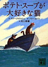 画像をギャラリービューアに読み込む, ＃Ｔ．ファリッシュ　作 ＃ポテト・スープが大好きな猫 ﾌｱﾘﾂｼﾕﾃﾘ-T :9784062762304
