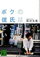 #石川大我 #ボクの彼氏はどこにいる？